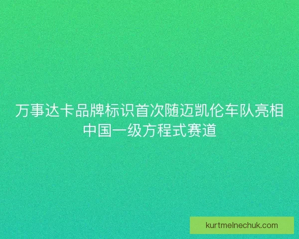 万事达卡品牌标识首次随迈凯伦车队亮相中国一级方程式赛道